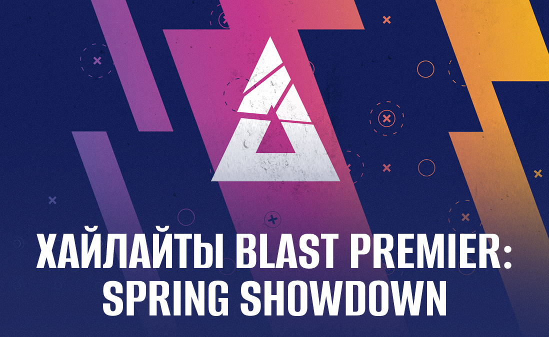 Самые яркие хайлайты BLAST Premier: Spring Showdown