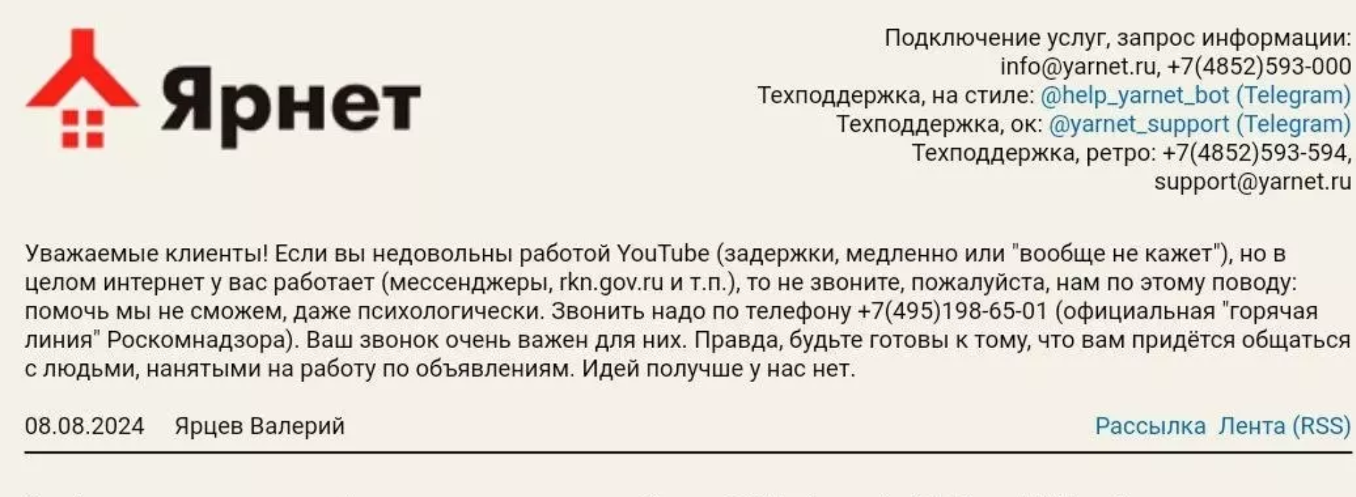 Некоторые операторы, например Ярославский Ярнет, не справляются с наплывом жалоб и иронично сообщают абонентам, что ничем не могут помочь.