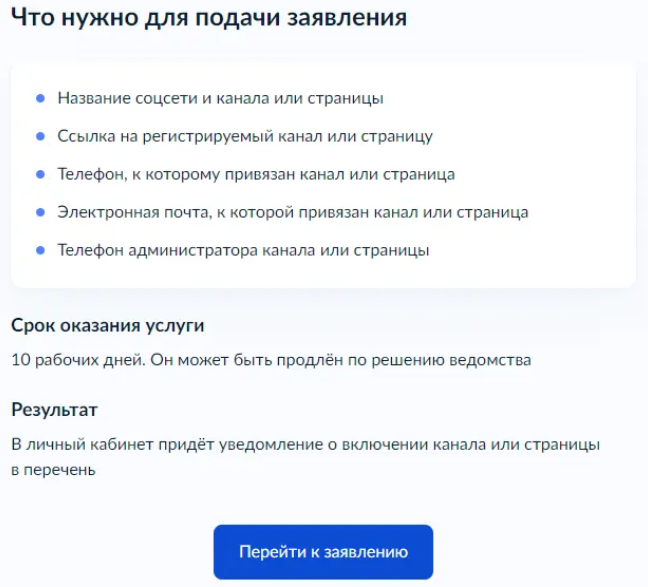 Что нужно для подачи заявления о регистрации канала или страницы