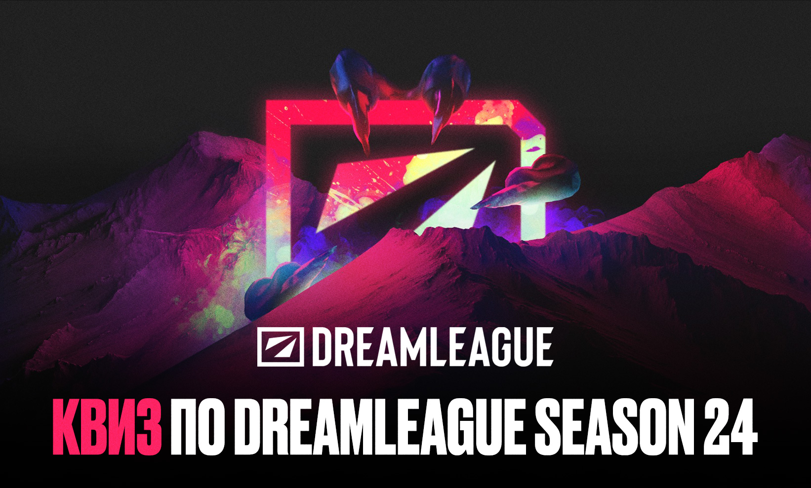 Квиз по DreamLeague Season 24. Что вы знаете о турнире?