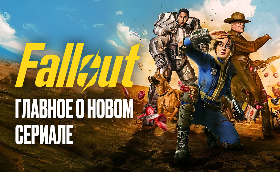 Все подробности о сериале Fallout: дата выхода, как смотреть в России