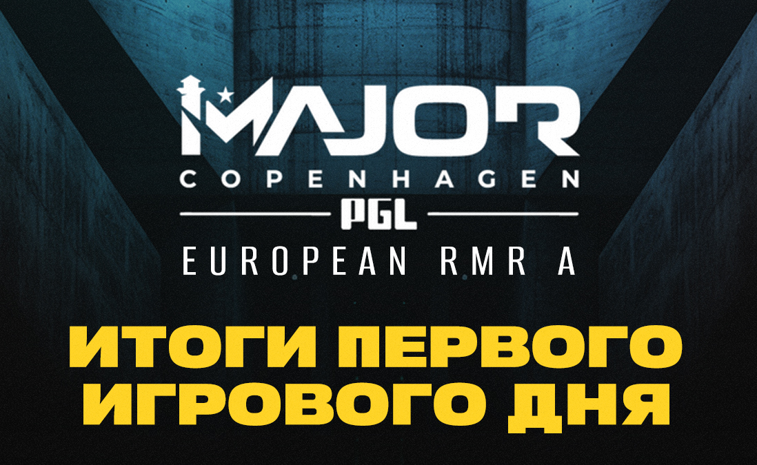 RMR-турнир к PGL Major Copenhagen 2024: первые итоги, провалы и реакция коммьюнити