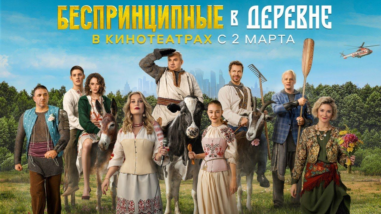«Беспринципные в деревне»: комедия о московской элите возвращается. Теперь на больших экранах