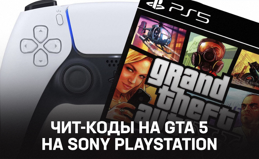 Все чит-коды GTA 5 на Sony Playstation