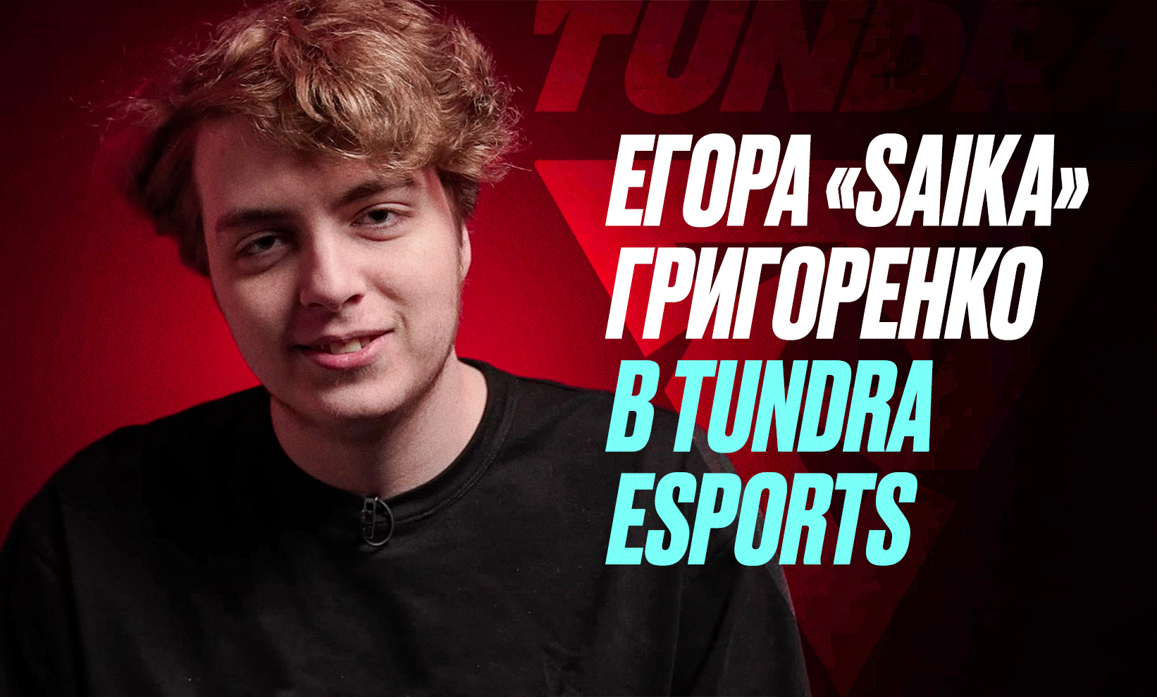 Егор Saika Григоренко перешёл из BB Team в Tundra Esports