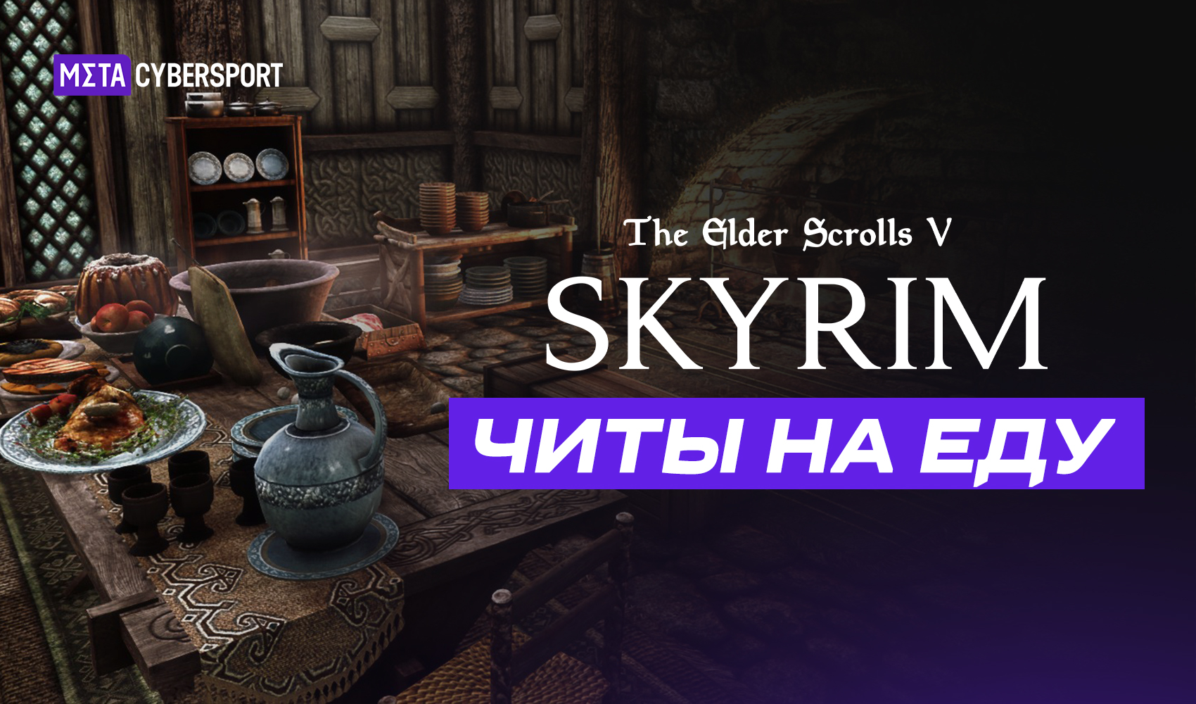 Читы на еду в The Elder Scrolls V: Skyrim