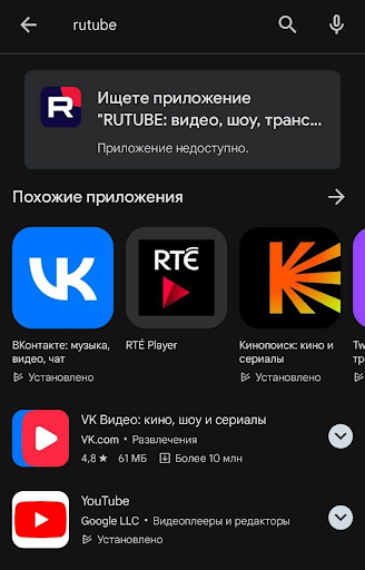 Приложение Rutube заблокировали в Google Play