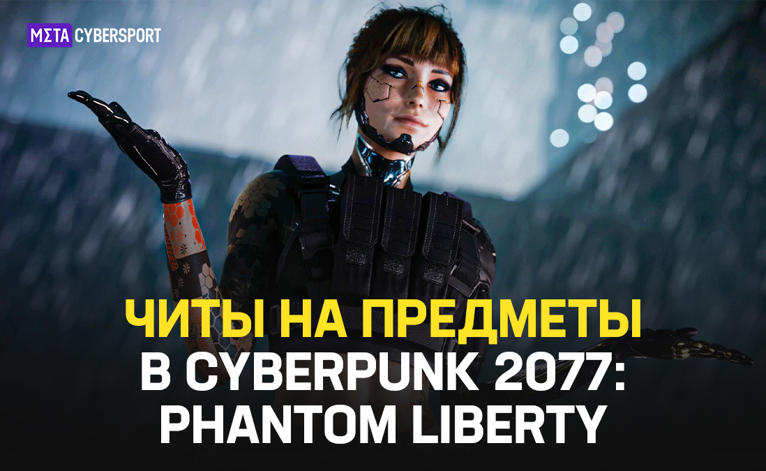 Читы на предметы в Cyberpunk 2077: Phantom Liberty
