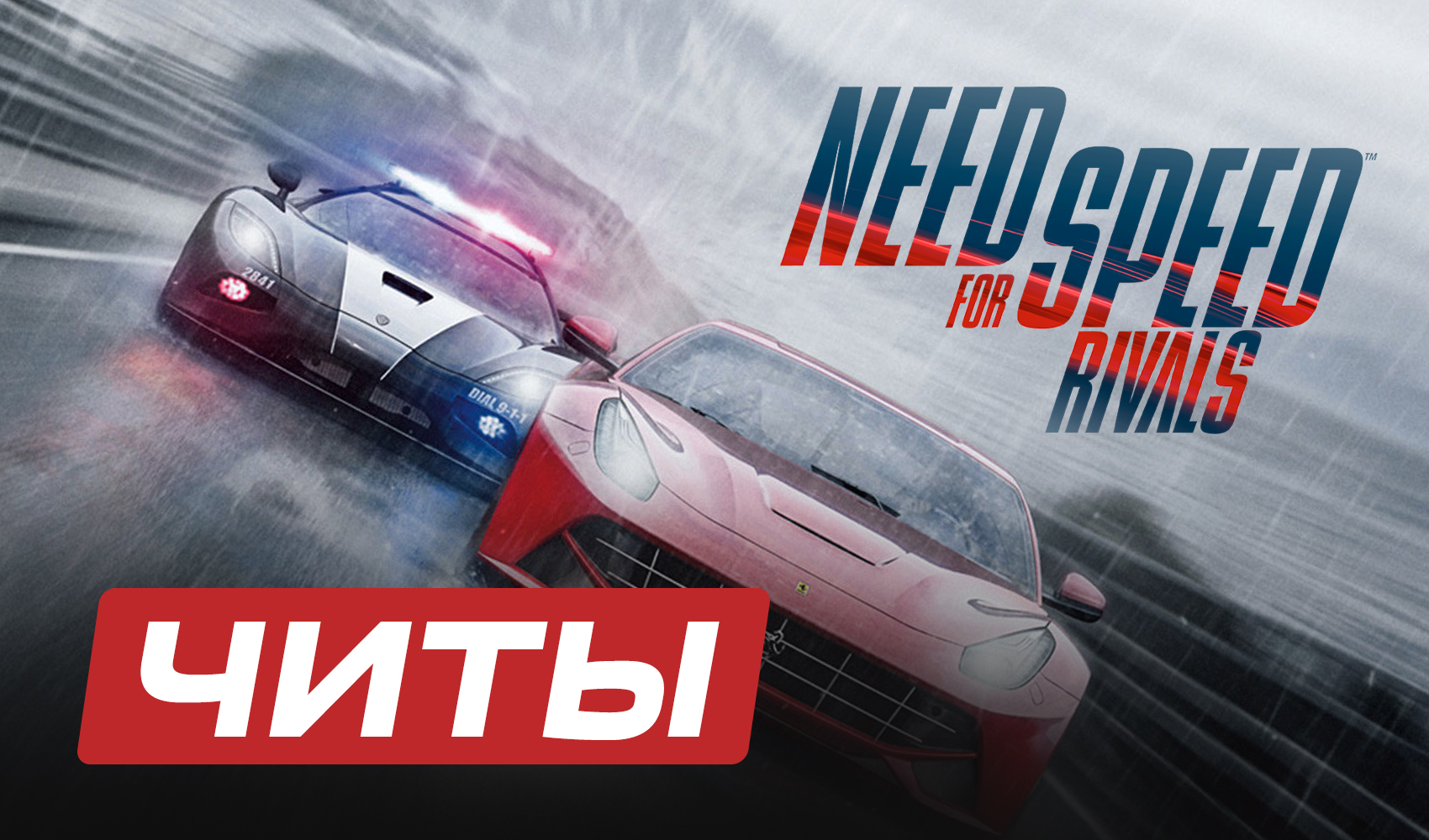 Все читы для Need for Speed Rivals