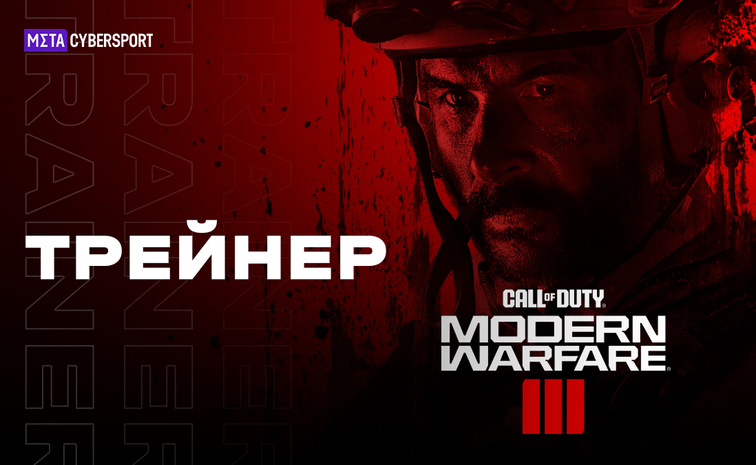 Трейнер для Call of Duty: Modern Warfare 3