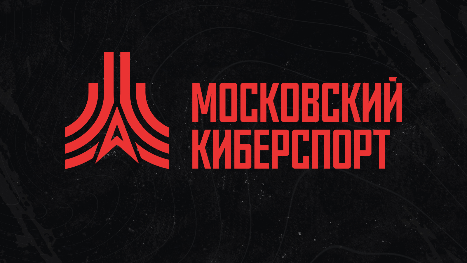 Четыре бесплатные онлайн-турнира «Московского Киберспорта» пройдут с 14 по 19 ноября