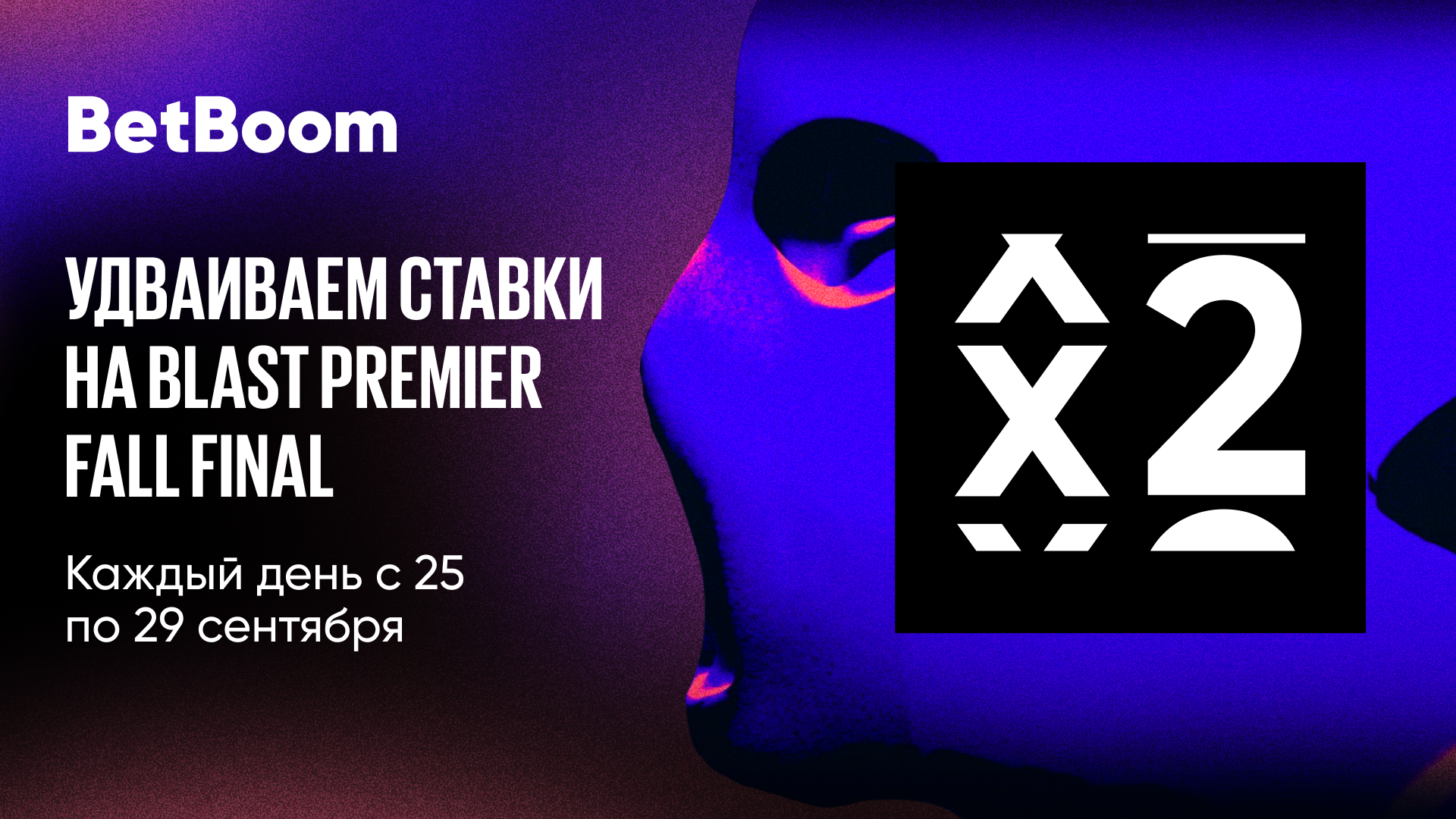 BetBoom удвоит выигрышную ставку на BLAST Premier: Fall Final 2024