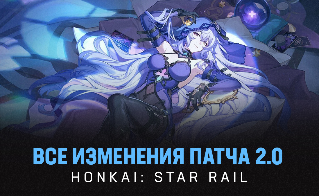 Что изменится в патче 2.0 для Honkai: Star Rail: новые персонажи и продолжение сюжетной линии, изменения системы Реликвий