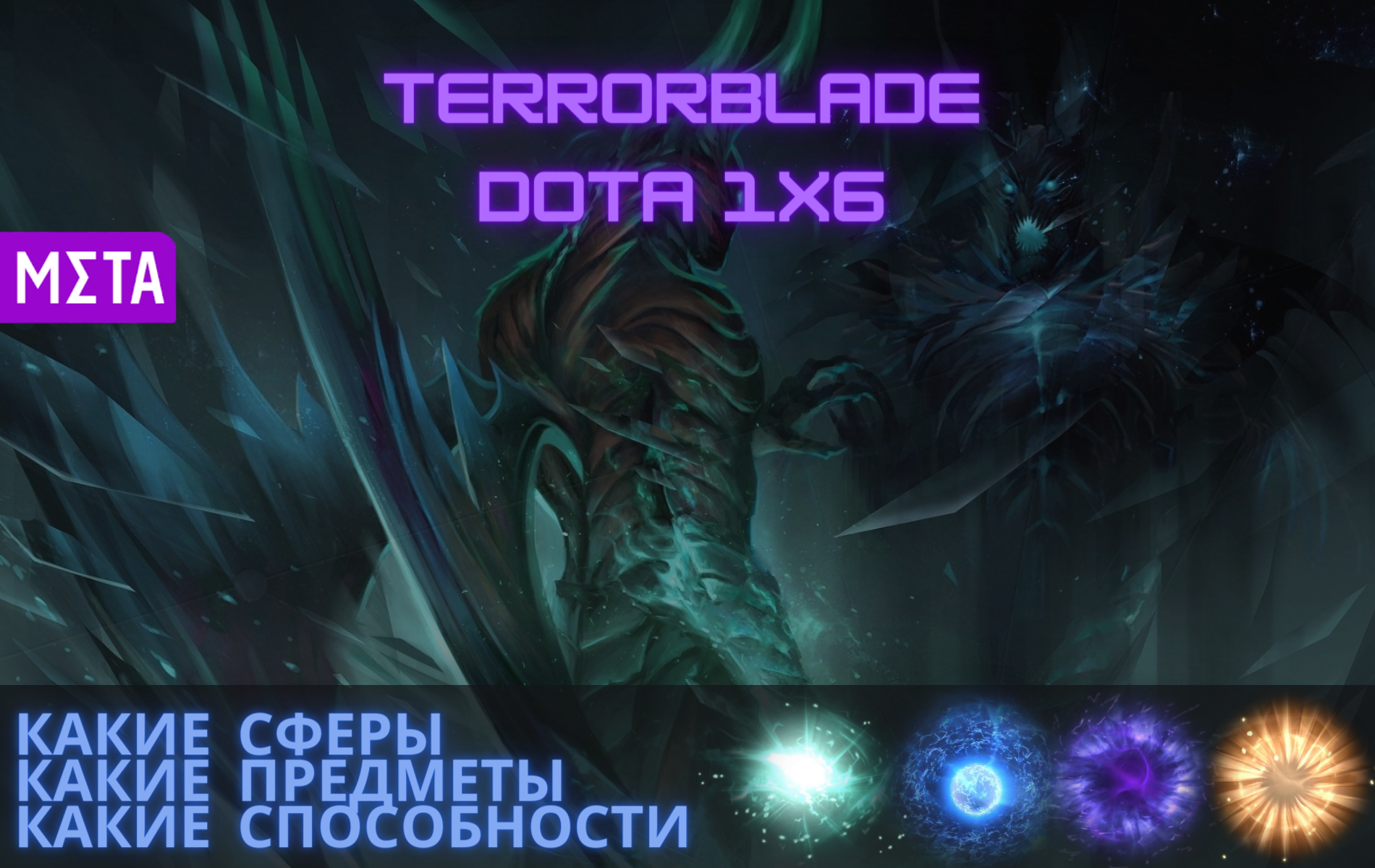 Гайд на Terrorblade Dota 1x6