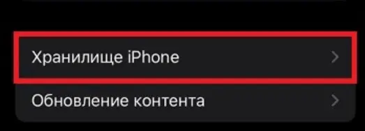 Зайдите в «Хранилище iPhone»