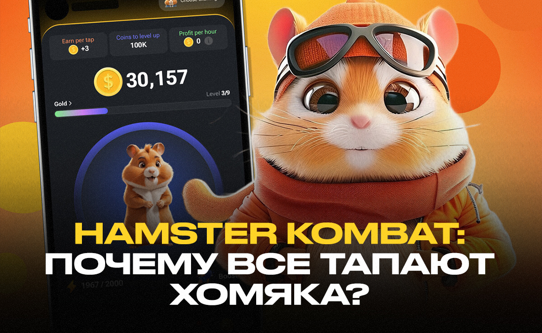 Что за мемный кликер Hamster Kombat и почему тапание хомяка стало трендом?