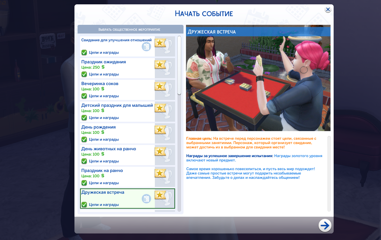 Дружеская встреча в The Sims 4
