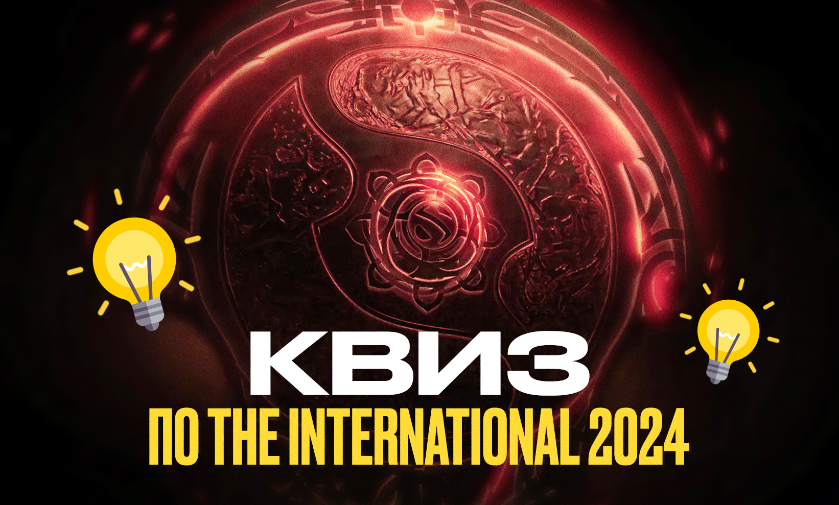 Квиз по The International 2024: главный турнир года по Dota 2