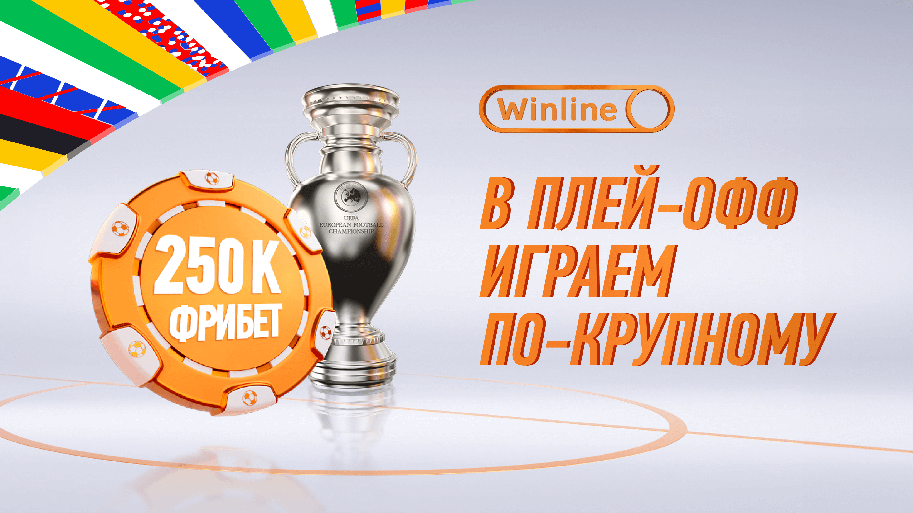 Фрибет в Винлайн: до 250000 рублей за ставки на матчи Евро-2024