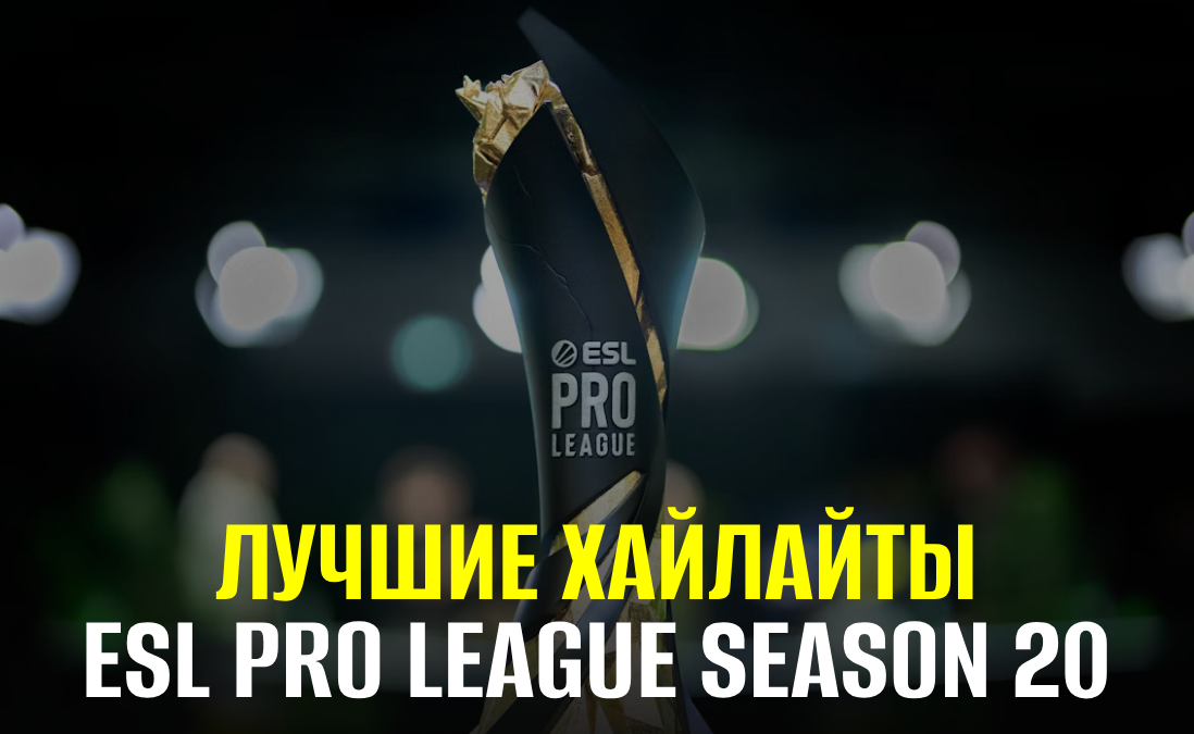 Лучшие хайлайты ESL Pro League Season 20