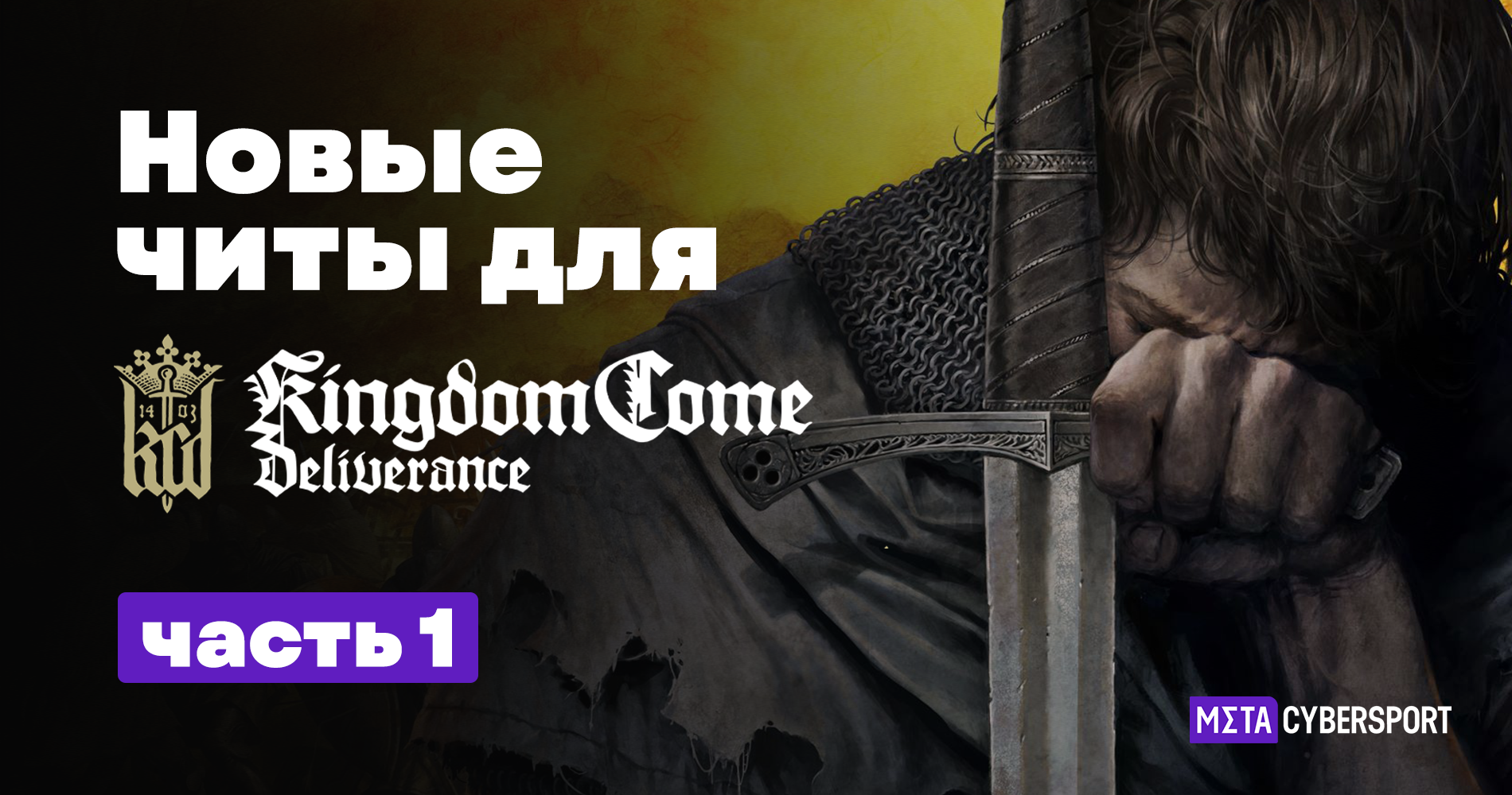 Новые читы для Kingdom Come: Deliverance. Часть 1