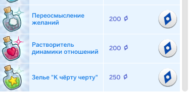 Зелье «Переосмысление желаний»