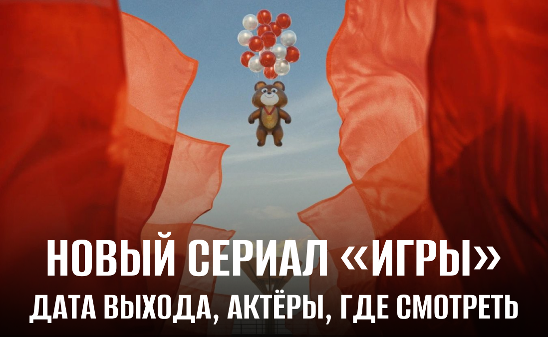 Все подробности о сериале «Игры»: дата выхода, как смотреть в России