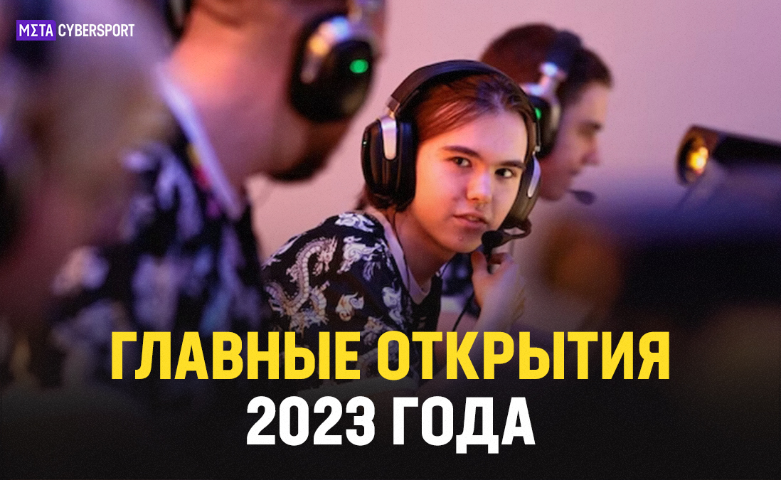 Главные игроки-открытия 2023 года в Counter-Strike 2
