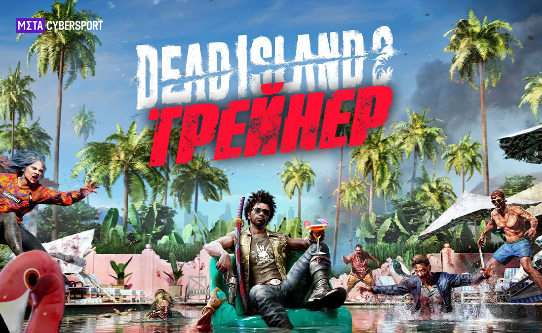 Трейнер для Dead Island 2