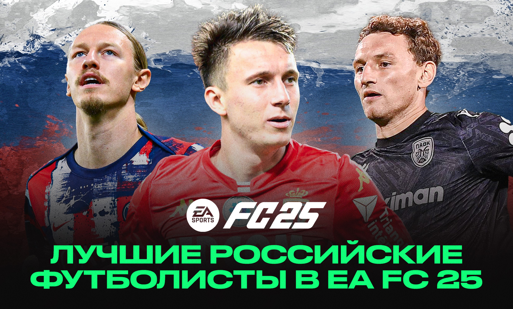 Лучшие российские футболисты в игре EA FC 25