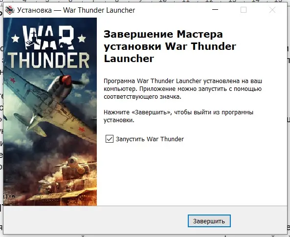 Как установить игру War Thunder