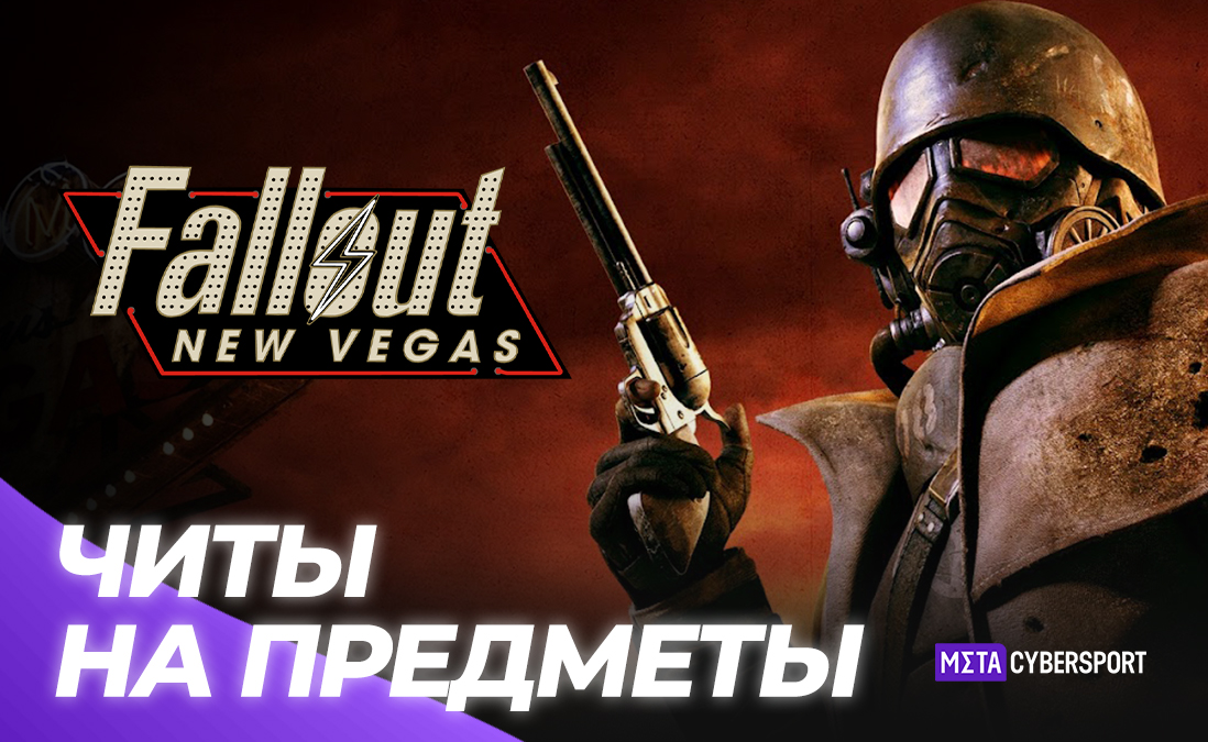 Читы на предметы в Fallout: New Vegas
