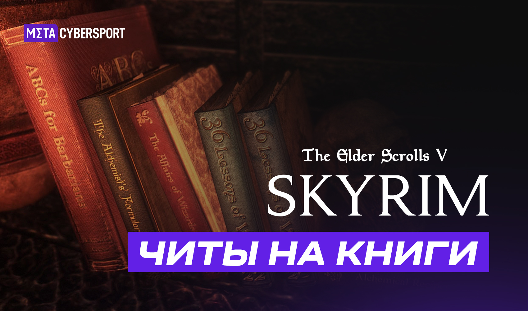 Читы на книги в The Elder Scrolls V: Skyrim