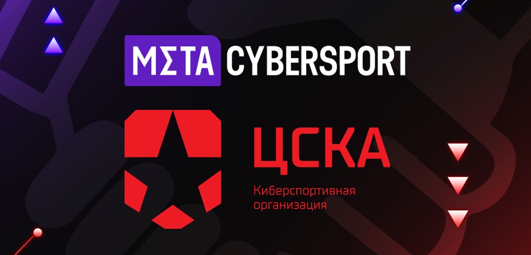 CyberMeta и CSKA Esports объявили о партнёрстве