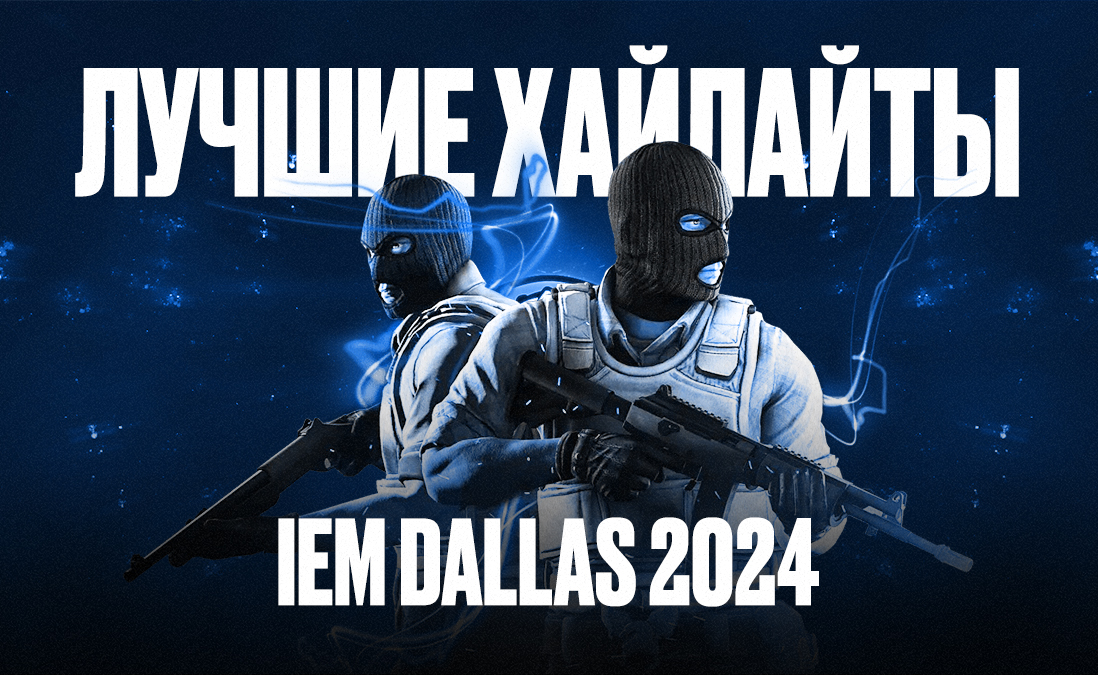 Лучшие хайлайты Intel Extreme Masters Dallas 2024