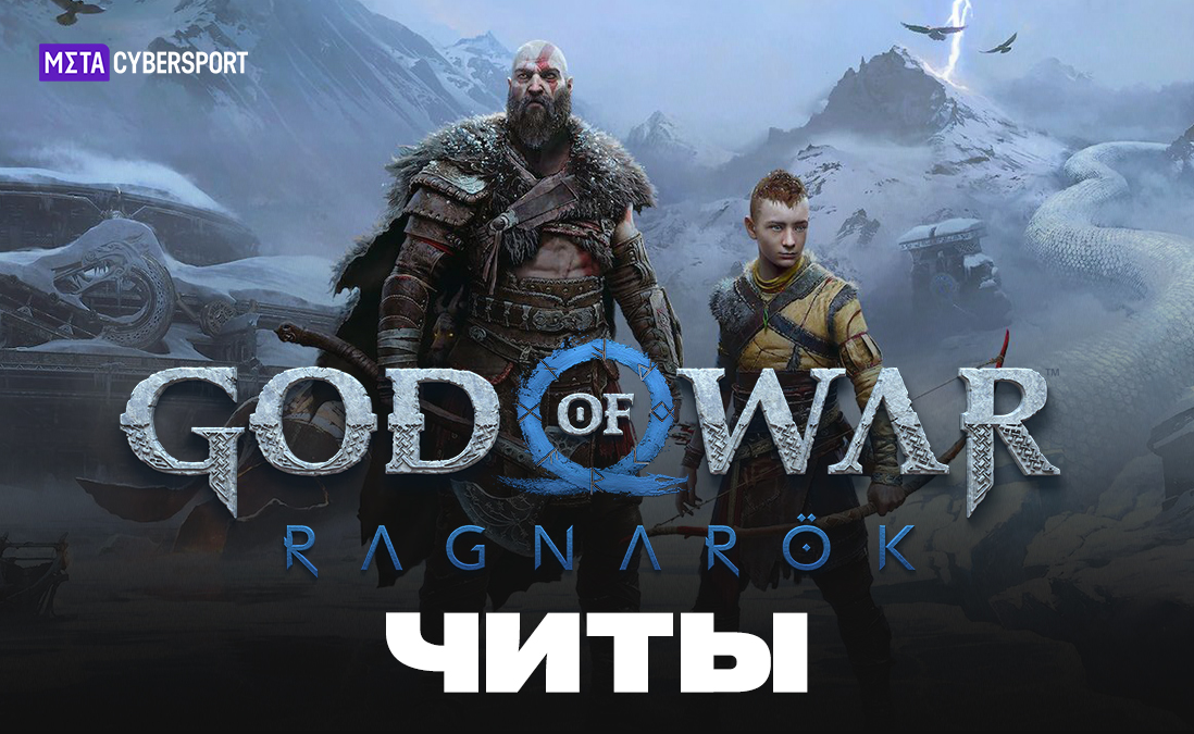 Трейнер для God of War: Ragnarök