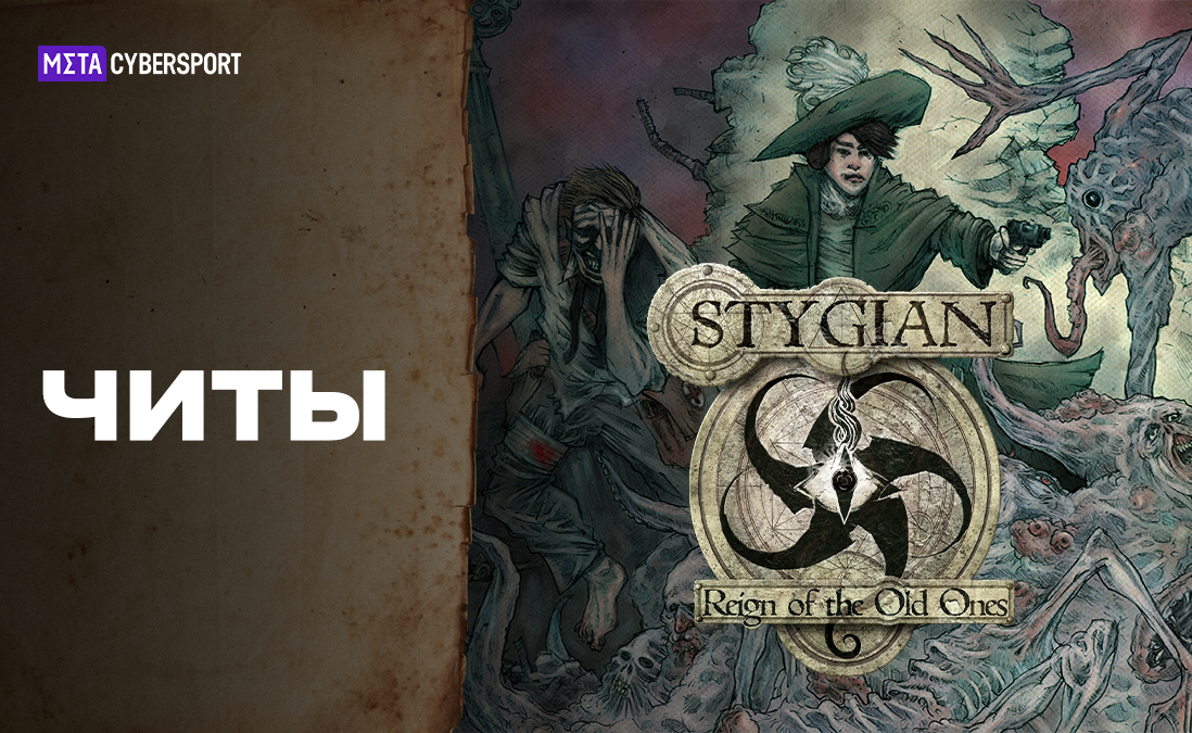 Все читы для Stygian: Reign of the Old Ones