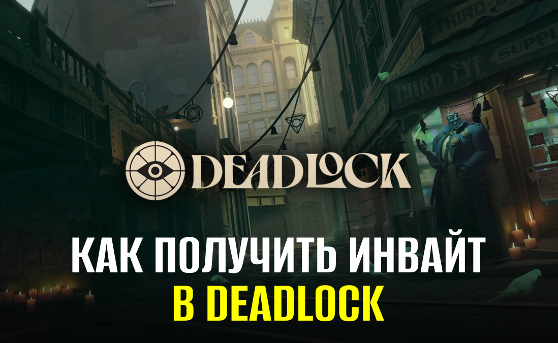 Как получить инвайт в Deadlock: все доступные способы