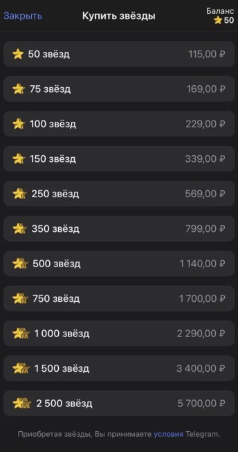 цены Stars в Telegram для пользователей iPhone