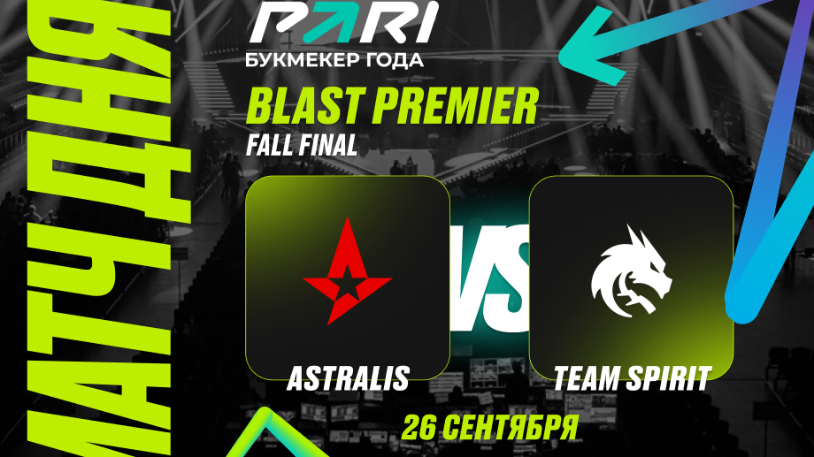 PARI: Team Spirit выбьет Astralis из BLAST Premier: Fall Final 2024