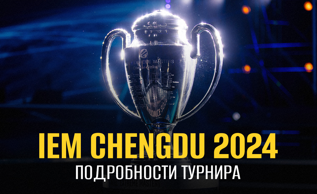 IEM Chengdu 2024 по CS2:  расписание и турнирная сетка, результаты матчей и таблицы, призовой фонд