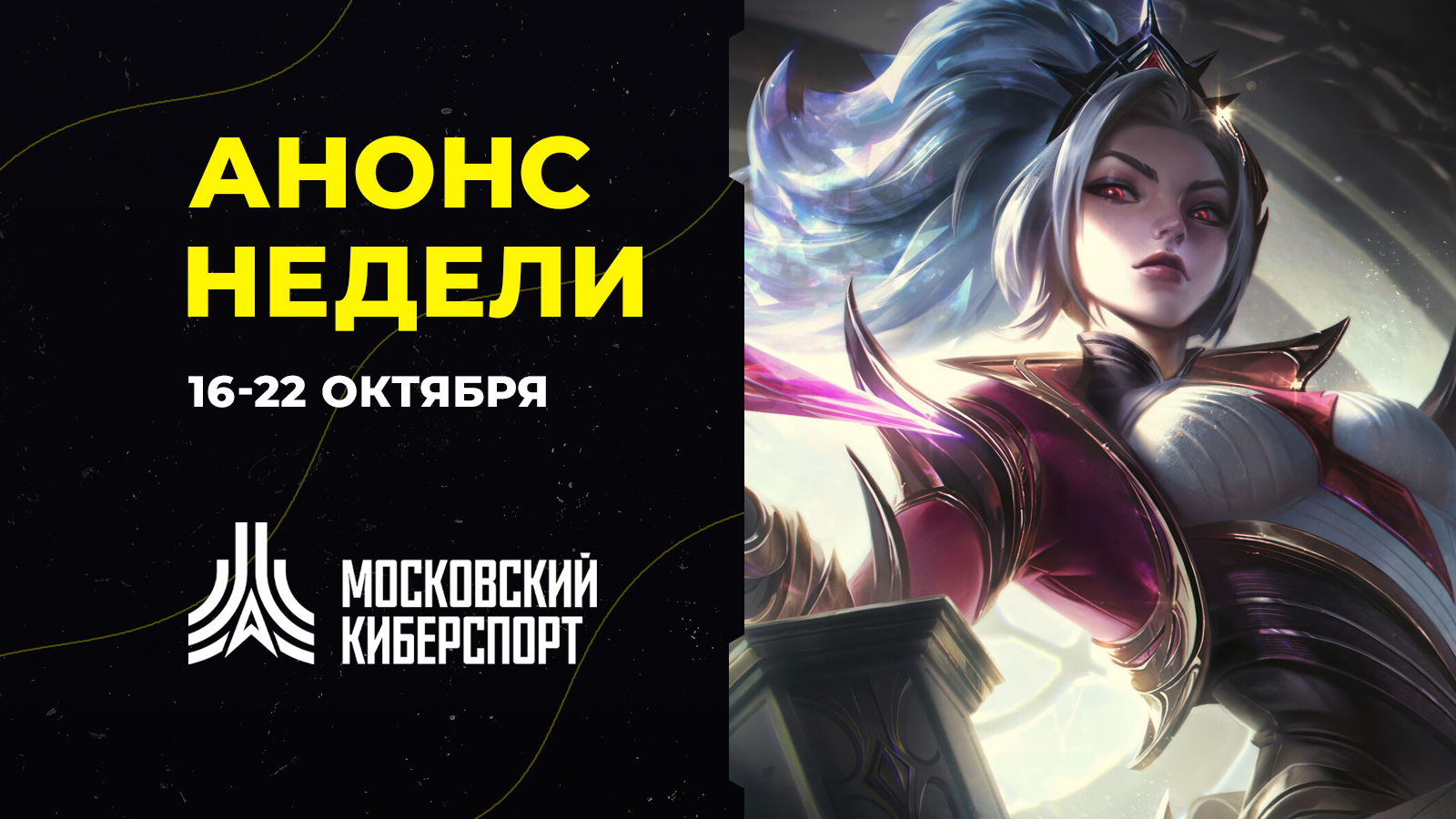 Шесть бесплатных онлайн-турниров «Московского Киберспорта» пройдут 19-22 октября