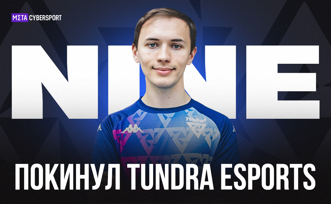 Nine ушёл из Tundra Esports