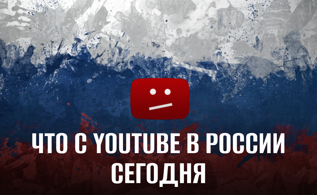 Как себя чувствует YouTube в России сегодня?