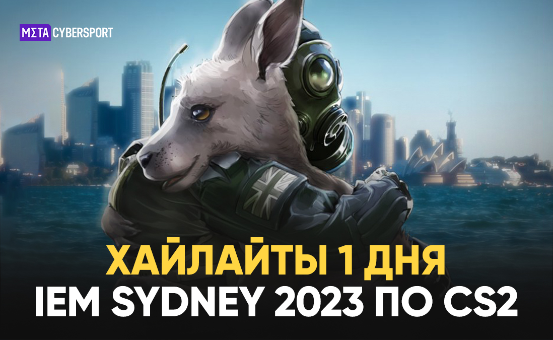 Хайлайты 1-го дня турнира по CS2 – IEM Sydney 2023