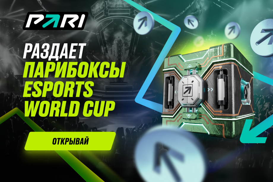 Фрибет от PARI до 100 000 рублей каждую неделю на протяжении всего Esports World Cup 2024 для всех фанатов киберспорта