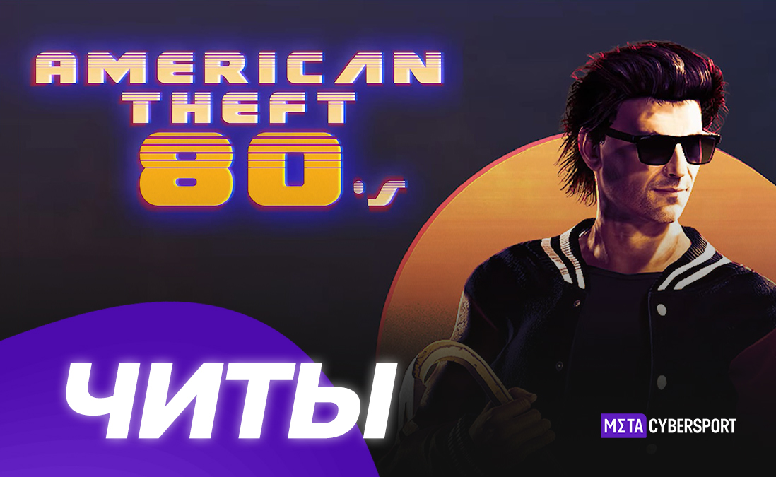 Все читы для American Theft 80s