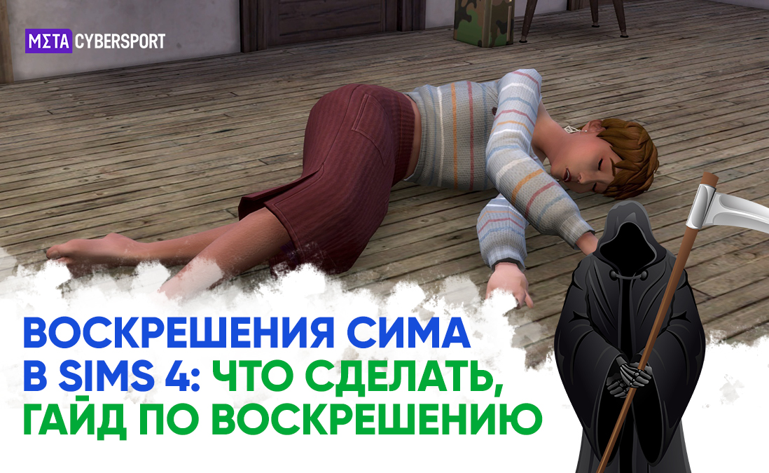 Как воскресить сима в Sims 4