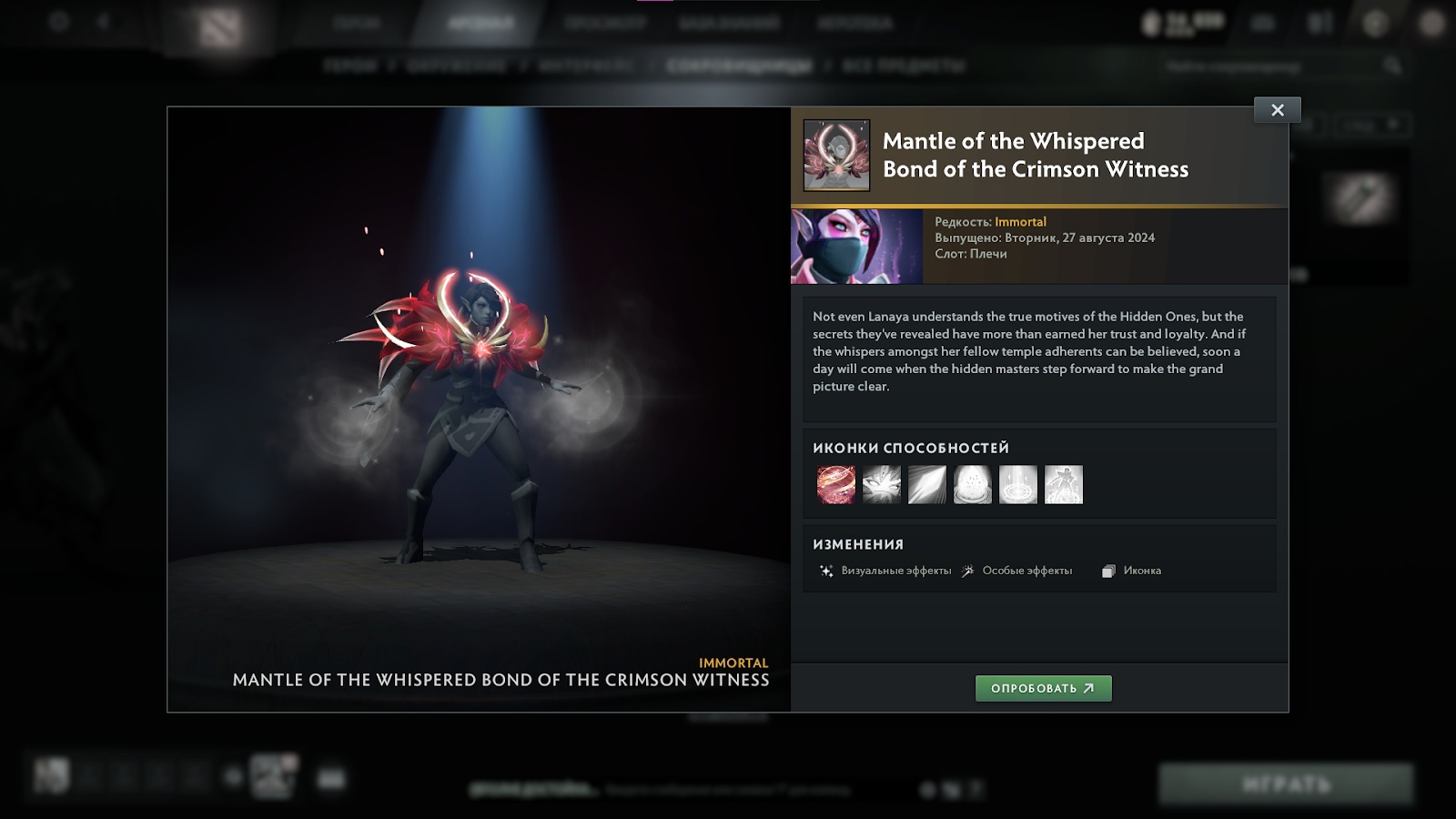 Mantle of the Whispered Bond of the Crimson Witness (плечи на Templar Assassin)