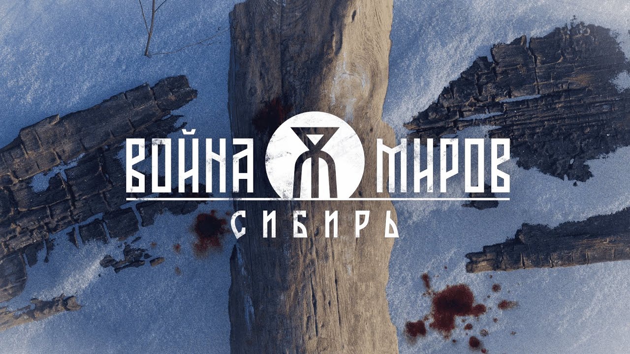 1С Game Studios показала трейлер игры «Война Миров: Сибирь»